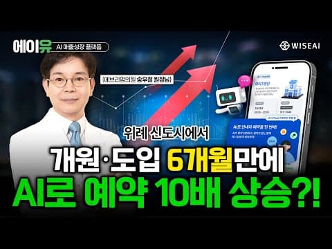 개원 6개월만에 예약 10배 증가?! 위례 에브리업의원의 AI 도입 후기 공개!