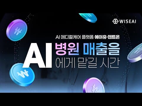 “병원 매출을 AI에게 맡길 시간”｜에이유·덴트온 2차 캠페인 TVCF (30")