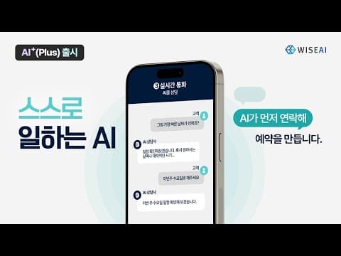 [EVENT] AI가 먼저 연락하는 병원, AI⁺(Plus) 출시! | 스스로 일하는 AI콜