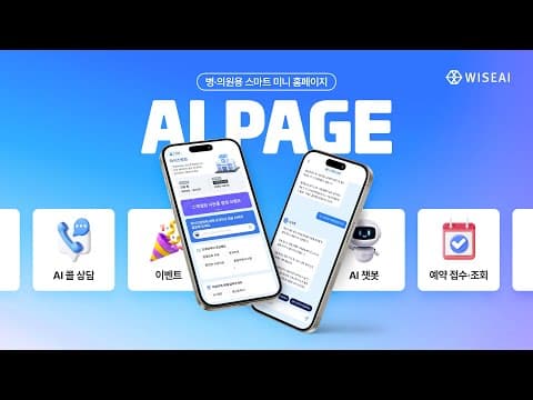 [AI PAGE] 신환 유입부터 상담·예약까지, 단 한 페이지로 끝내는 병원 예약 플랫폼